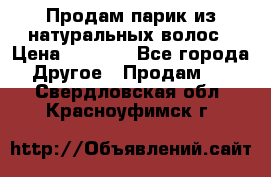 Продам парик из натуральных волос › Цена ­ 8 000 - Все города Другое » Продам   . Свердловская обл.,Красноуфимск г.